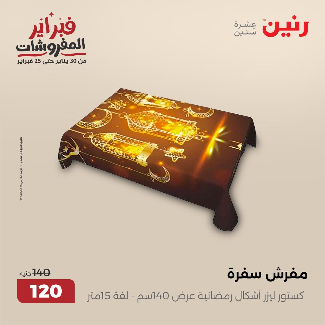 raneen offers from 1feb to 1feb 2025 عروض رنين من 1 فبراير حتى 1 فبراير 2025 صفحة رقم 23